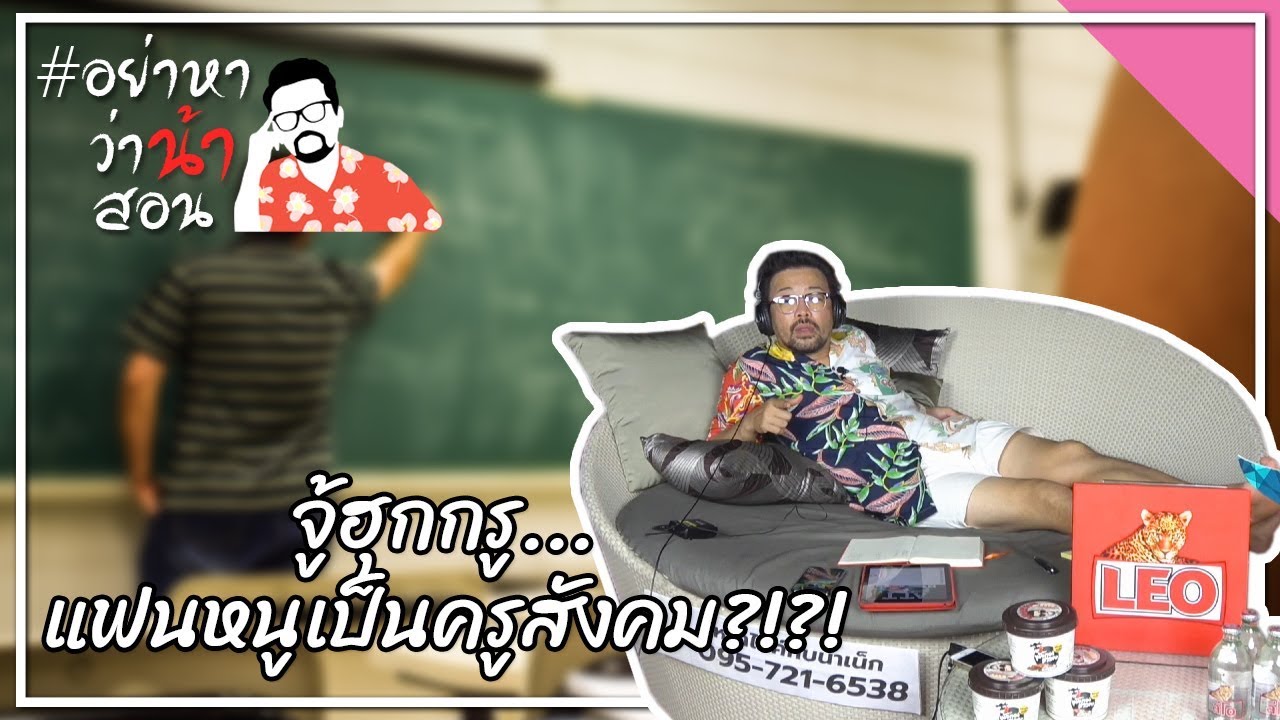 #อย่าหาว่าน้าสอน จู้ฮุกกรู...แฟนหนูเป็นครูสังคม !?!
