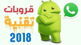 روابط قروبات تقنية و هكر واتساب اكثر من 50 قروب 2018