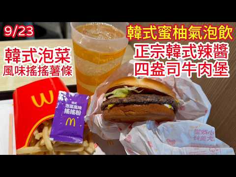 McDonald's Authentic Korean Spicy Sauce Quarter Pounder, Korean Honey Citron Fizz, and Kimchi Sea...