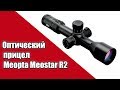 Линейка оптических прицелов Meopta Meostar R2 (ч.2 )