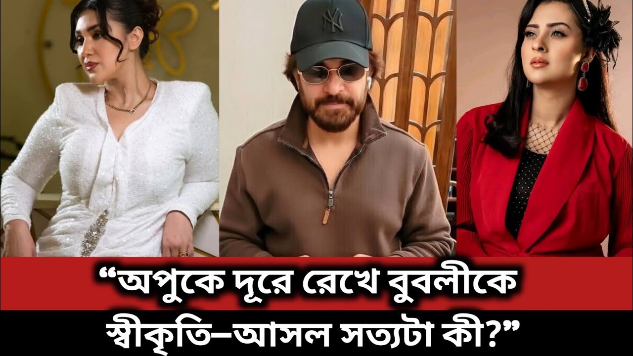 “অপুকে দূরে রেখে বুবলীকে স্বীকৃতি—আসল সত্যটা কী?” #bubly #apu_biswas #ShakibKhan #EidRelease #shakib