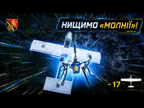 Знищуємо ворожі БпЛА. Противник недорахувався 17 "Молній"!