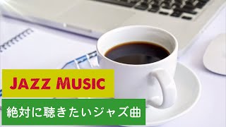 カフェ ミュージック - 朝カフェBGM -  心地よいジャズ音楽🎺 さわやかな朝を開く癒しの音楽 | ジャズ 名曲 | ジャズミュージック