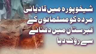 Shaikupura Mai Qadiani Murda Ko Muslims Qabrastan Mai Dafnany Sa Rok Dia