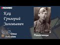 Кац Григорий Зиновьевич.  Проект &quot;Я помню&quot; Артема Драбкина. Пехотинцы..