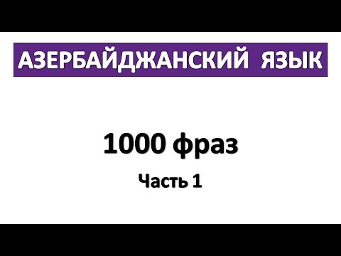 Азербайджанский язык. 1000 фраз.  Азербайджанский - Русский. Часть 1.