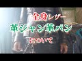 私はロックシンガーでは御座いません！街中全身レザーコーデは厳しかった 革パン×ライダースはやはり単車(バイク)似合う