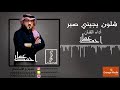 عمار احمد شلون يجيني صبر النسخة الاصلية 2017