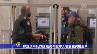 绿灯法案反效应 联邦取消纽约州居民全球入境计划资格 screenshot 5