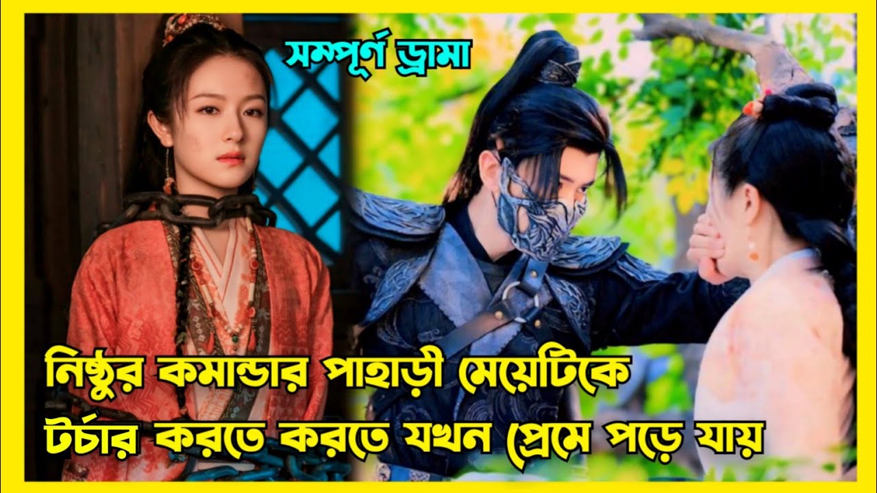 পাহাড়ী অনাথ মেয়েকে যখন দুই নিষ্ঠুর কমান্ডার ভালোবেসে ফেলে || New Chinese drama explained in Bangla
