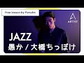 愚か / 大橋ちっぽけ【JAZZ 振付 無料レッスン】by Kosuke