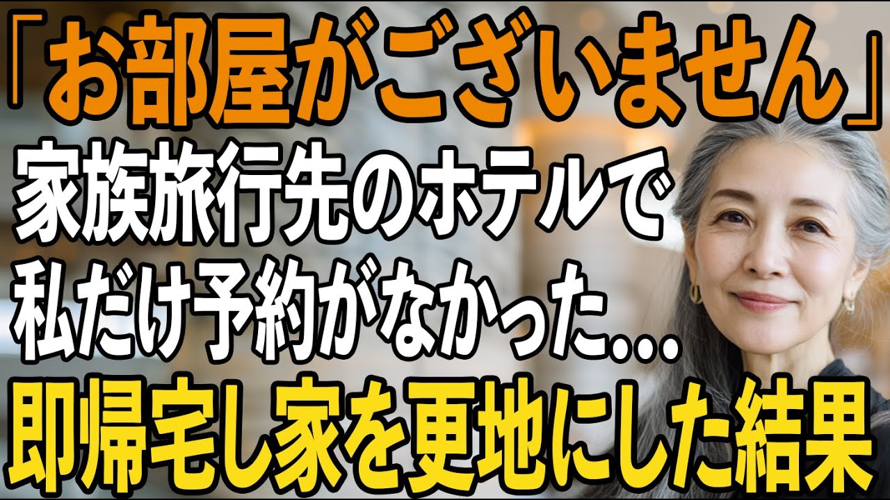 「お客様のお部屋のご予約が…」3泊4日の家族旅行で私の予約だけがキャンセルに…嘲笑する息子夫婦に、私は黙って帰宅→即、家ごと更地にしてやると【シニアライフ】【60代以上の方へ】