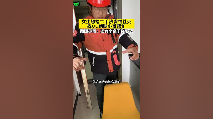 【tik tok抖音热门】女生想捡二手沙发怕社死找UU跑腿小哥帮忙 #Vlog日常 #万能跑腿#搞笑#万能跑腿 #外卖小哥 #正能量 #生活记录  #抖音热门#生活vlog