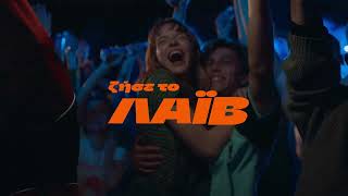 Ζήσε Το Live. Ζήσε Το, Λαϊβ. Amita Motion Μόνο Θετική Ενέργεια