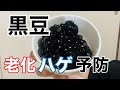 【老化&ハゲ予防】黒豆で予防美容