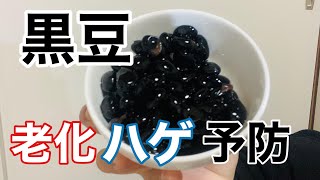 【老化&ハゲ予防】黒豆で予防美容