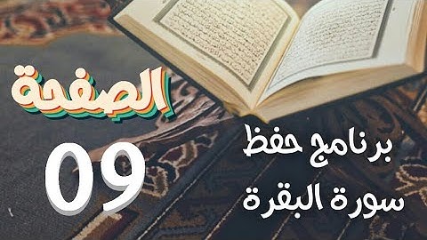 سورة البقرة (ص9) في برنامج حفظ وتثبيت القرآن الكريم بتقنيات الذاكرة الذهنية والبصرية من الجزائر