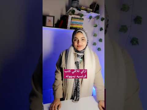 كيف تقرأ كتب وروايات فرنسيه بسهوله Apprendrelefrancais تعلم الفرنسية Français
