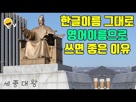 미국에서 <strong>한글이름</strong> 그대로 영어이름으로 쓰면 생기는 일