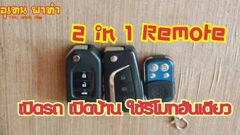 สอนวิธี copy รีโมท รถยนต์และรีโมทประตูรั้ว ไว้ในรีโมทอันเดียวกัน