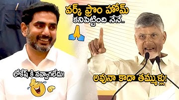లోకేష్ కి నవ్వాగలేదు🤣🙏: I Invented Work From Home Jobs | CM Chandrababu Naidu Speech | FridayCulture