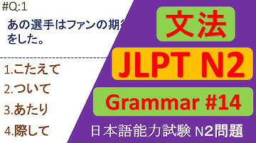JLPT N2 Grammar Questions and Answers | Sample JLPT Questions and Answers | JLPT N2 文法 | JLPT N2