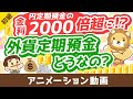 【絶対アカン3つの理由】超円安で金利3~5%前後のドル預金に人気殺到中!でも?【お金の勉強初級編】:(アニメ動画)第350回