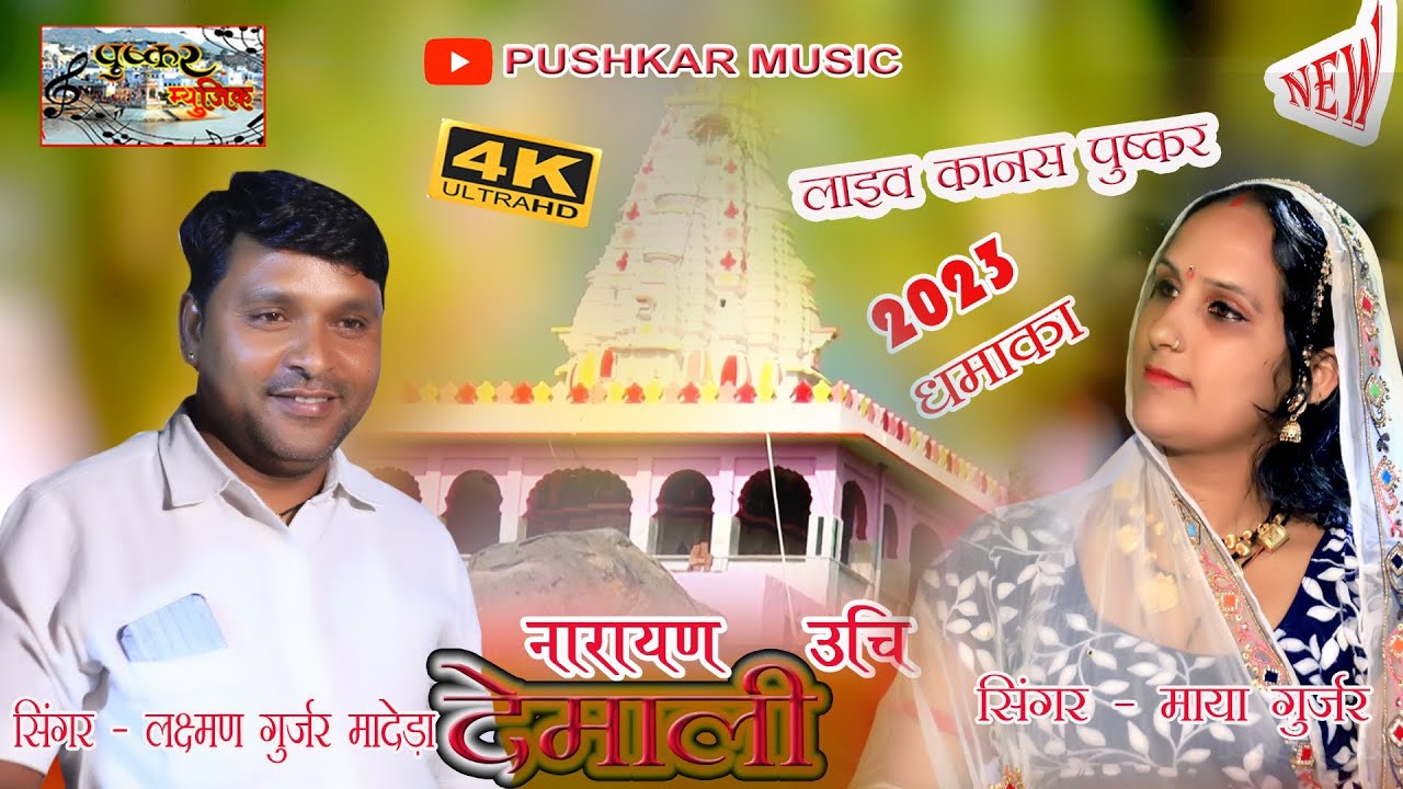 माया गुजरी और लक्ष्मण गुर्जर !! नारायण नीची देमाली ऊंचो देवरो!!लाइव कानस!! #राजस्थानीभजन #माया_गुजरी