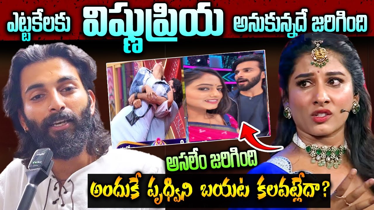ఎట్టకేలకి విష్ణుప్రియ అనుకున్నదే జరిగింది! | అందువల్లే పృద్విని బయట కలవట్లేదా? | Telugu Ammayi