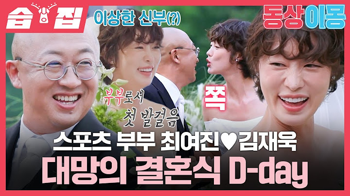 [#습집🗂] 역대급 텐션의 신부가 떴다!!👰 스케일甲 최여진♥️김재욱 크루즈 결혼식💐 | 동상이몽2 - 너는 내 운명 | SBS