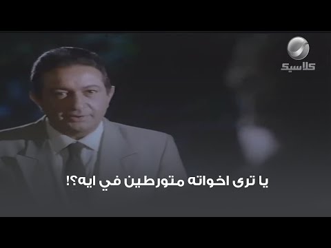 يا ترى اخواته متورطين في ايه