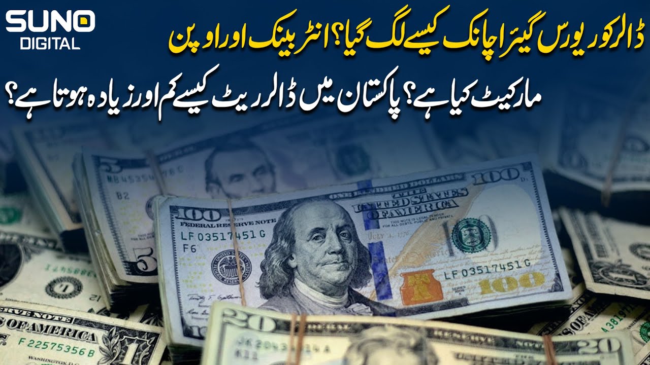 What is interbank and open market? How does the dollar rate fluctuate in Pakistan? | Suno Digital