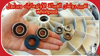 تغيير الرولمان أو رمان البلى و اويل سيل حلة الغسالة الأوتوماتيك ويرلبول whirlpool