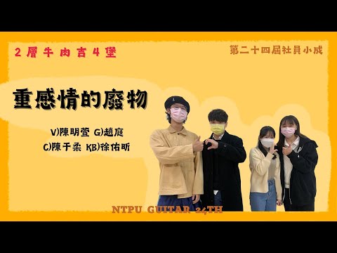 24屆吉他社小成《2層牛肉吉4堡》– 重感情的廢物
