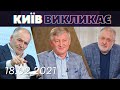 Амністія капіталу в Україні. Історія з чистого листа або уникнення відповідальності? | Київ викликає