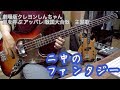 【ベース】ダンス☆マン「二中のファンタジー」演奏してみた。bass cover