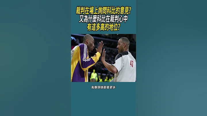 裁判在場上詢問科比的意見?又為什麼科比在裁判心中有這多高的地位? #體育 #nba #籃球#科比 - 天天要聞