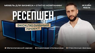 видео: ЭКСКЛЮЗИВНЫЙ ПРОЕКТ:Обзор стойки-ресепшн для автоцентра,Ярославль картинка: ЭКСКЛЮЗИВНЫЙ ПРОЕКТ:Обзор стойки-ресепшн для автоцентра,Ярославль
