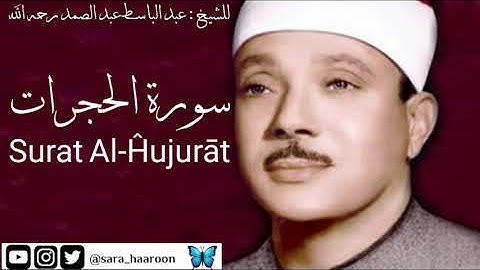 سورة الحجرات للشيخ : عبد الباسط عبد الصمد بجودة عالية (49)