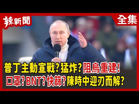 【辣新聞152】普丁主動宣戰？猛炸？阻烏重建！ 口罩？BNT？快篩？陳時中迎刃而解？ 2022.05.03