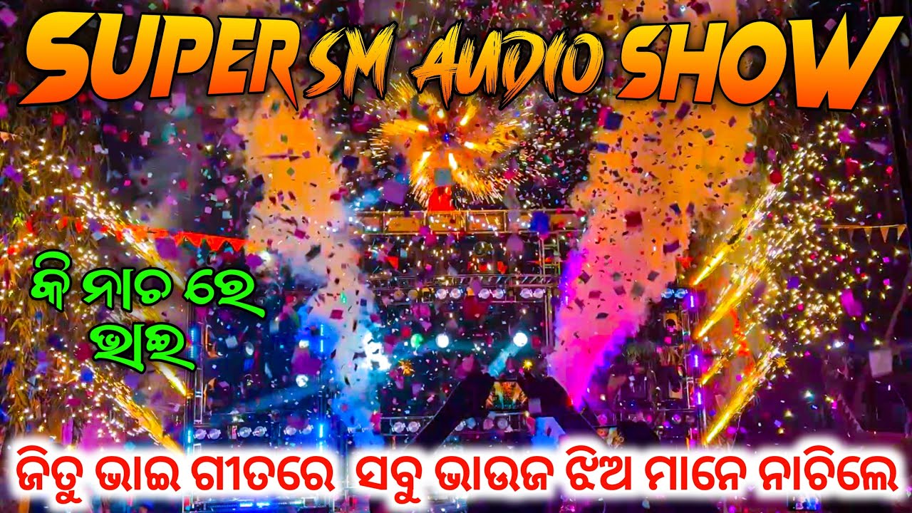 Dj Sm Audio Big Super Show ଜିତୁ ଭାଇ ଗୀତରେ ସବୁ ଭାଉଜ ଝିଅ ମାନେ ନାଚିଲେ କି ନାଚ ରେ ଭାଇ 4K HDR Video 