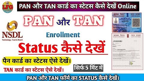 PAN or TAN card ka status kaise dekhe || how to find pan card status | Pan Card ka status Ese dekhe