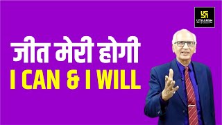 मेरी जीत अवश्य होगी. I Can & I Will | Motivational Video By Dr Ramesh K Arora