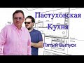 Пастуховская Кухня//Интервью Венедиктова, Чей Тайвань, Трамп в «Миротворце», США – страна-террорист?