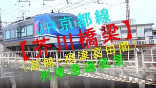 JR京都線【芥川橋梁（高槻-摂津富田間）列車通過風景】