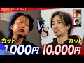 【1000円カット"舐めんな"】岡崎体育に噛み付いた"炎上美容師" VS カット1万円の男!究極の価格差カット対決|BEAUTY ROAD カットバトル【FULL】