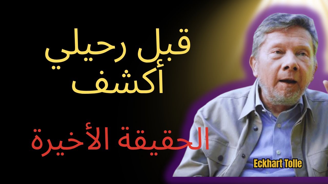 إيكهارت تول: 