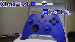 Xbox コントローラー(ショックブルー)買ったので開封する