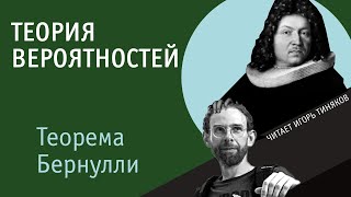 Теорема Бернулли | Неравенство Чебышёва | Теория вероятностей