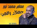 حلفتك يا قلبي عصام محمد نور حفلات جديدة ٢٠٢٥ 
